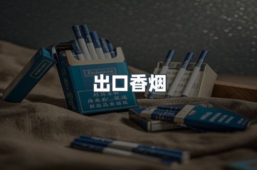 出口香烟